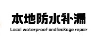 阳原本地防水（中讯网）